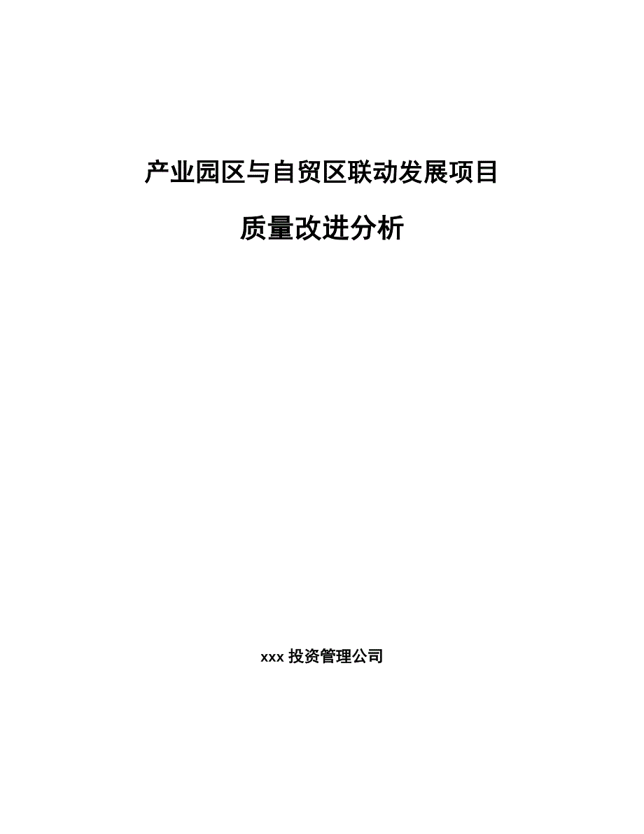 产业园区与自贸区联动发展项目质量改进分析_第1页