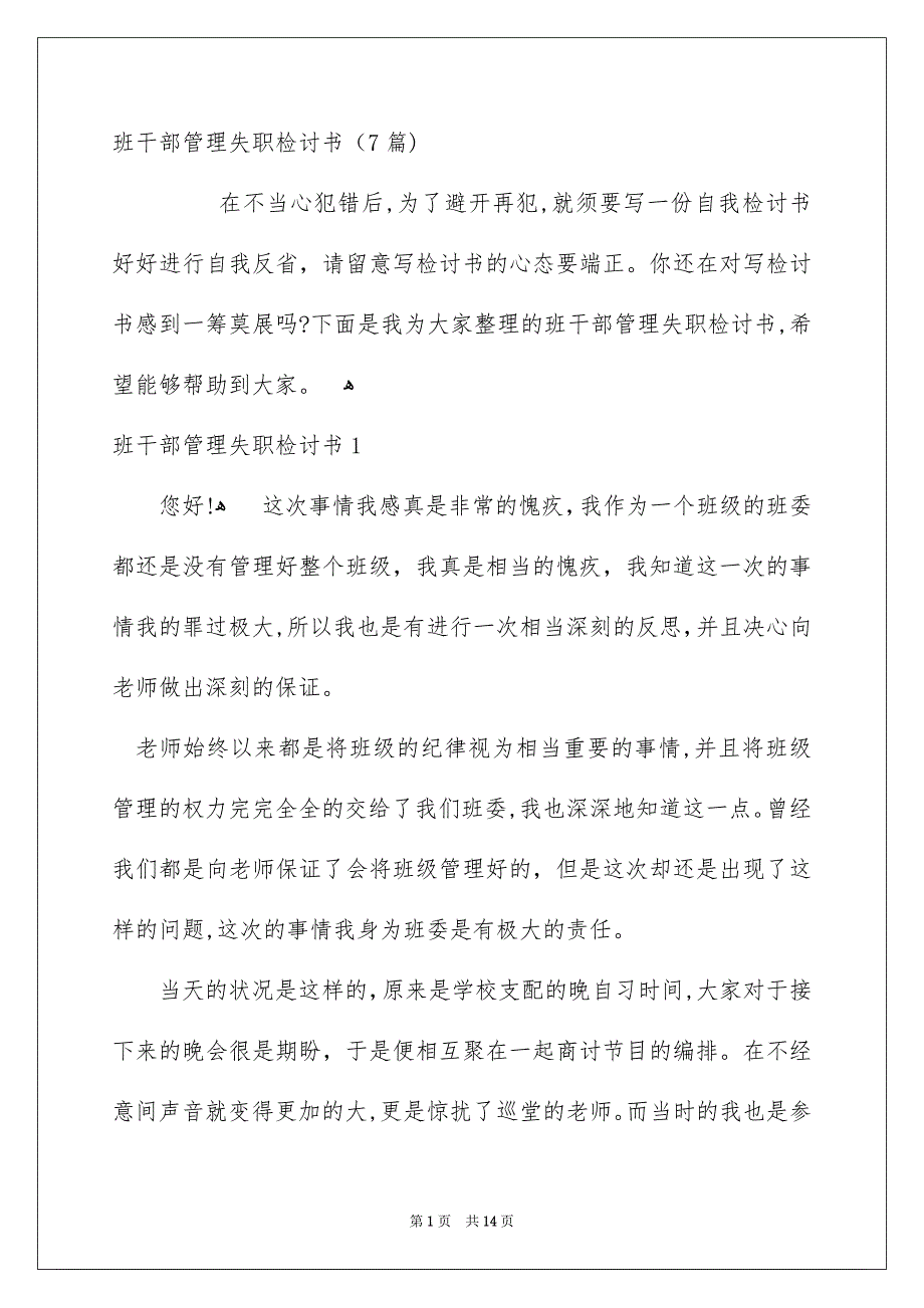 班干部管理失职检讨书7篇_第1页