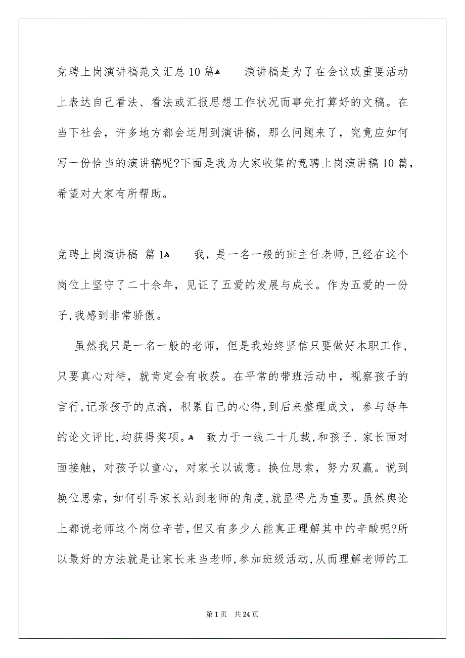 竞聘上岗演讲稿范文汇总10篇_第1页