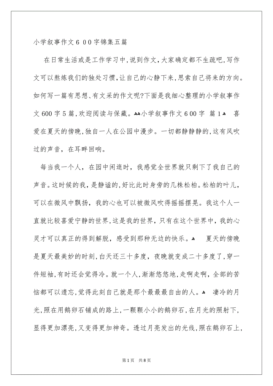 小学叙事作文600字锦集五篇_第1页