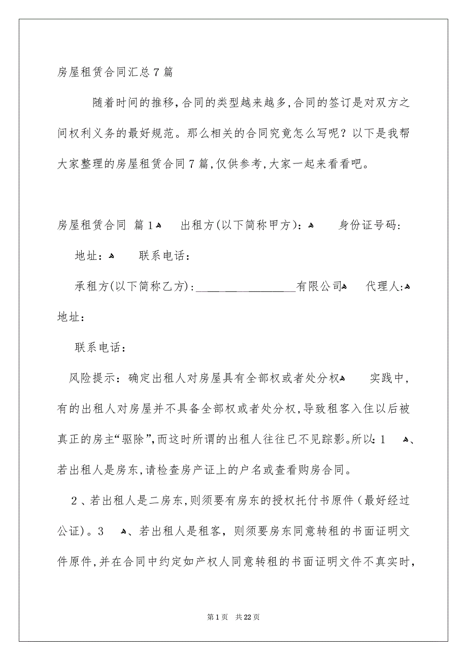 房屋租赁合同汇总7篇_第1页