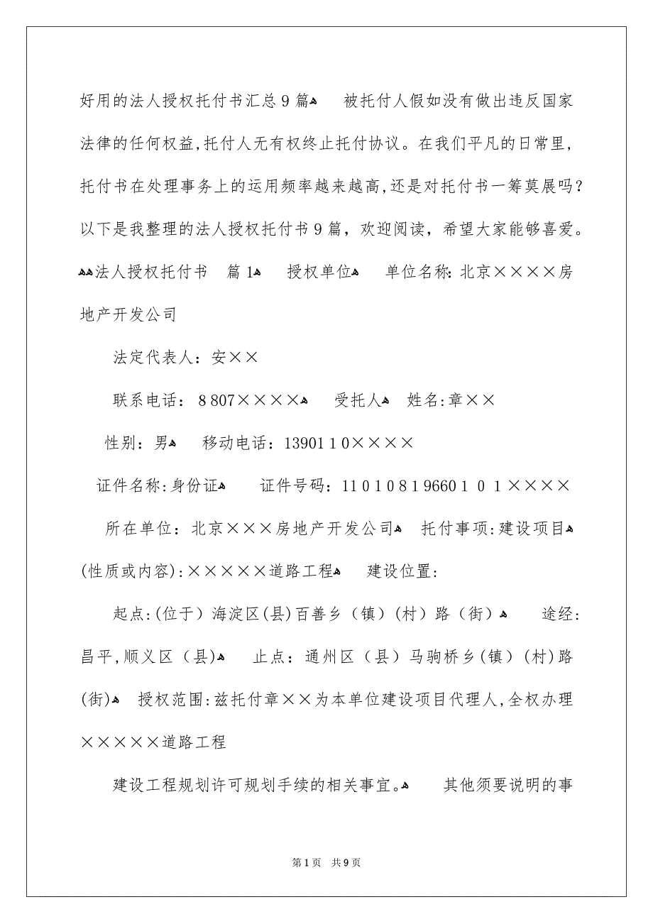 好用的法人授权托付书汇总9篇_第1页