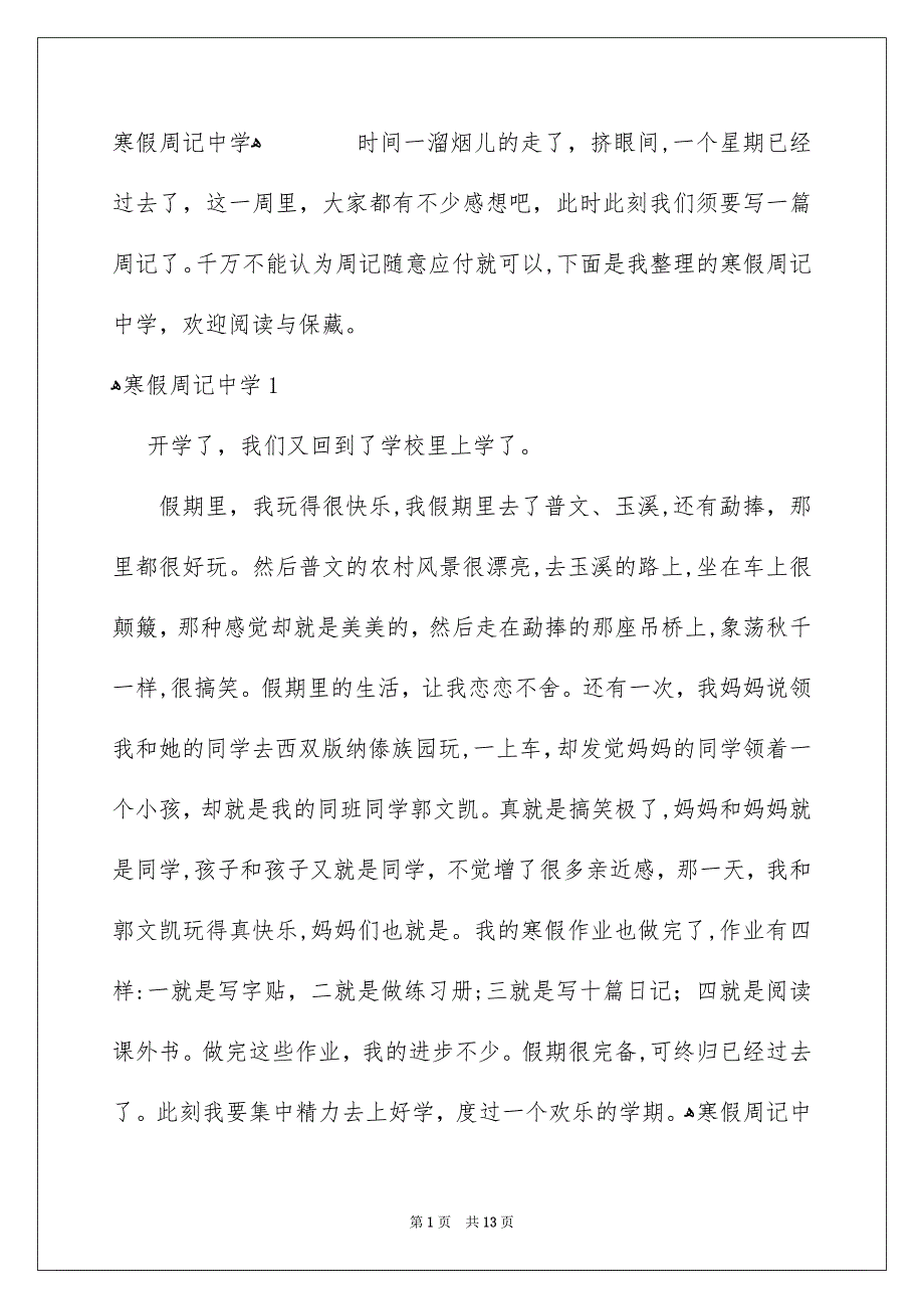 寒假周记中学_第1页