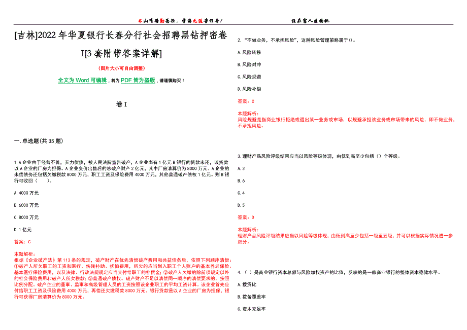 [吉林]2022年华夏银行长春分行社会招聘黑钻押密卷I[3套附带答案详解]_第1页