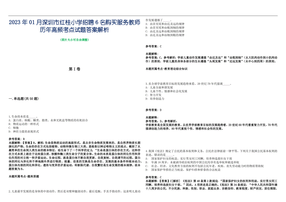 2023年01月深圳市红桂小学招聘6名购买服务教师历年高频考点试题答案解析_第1页