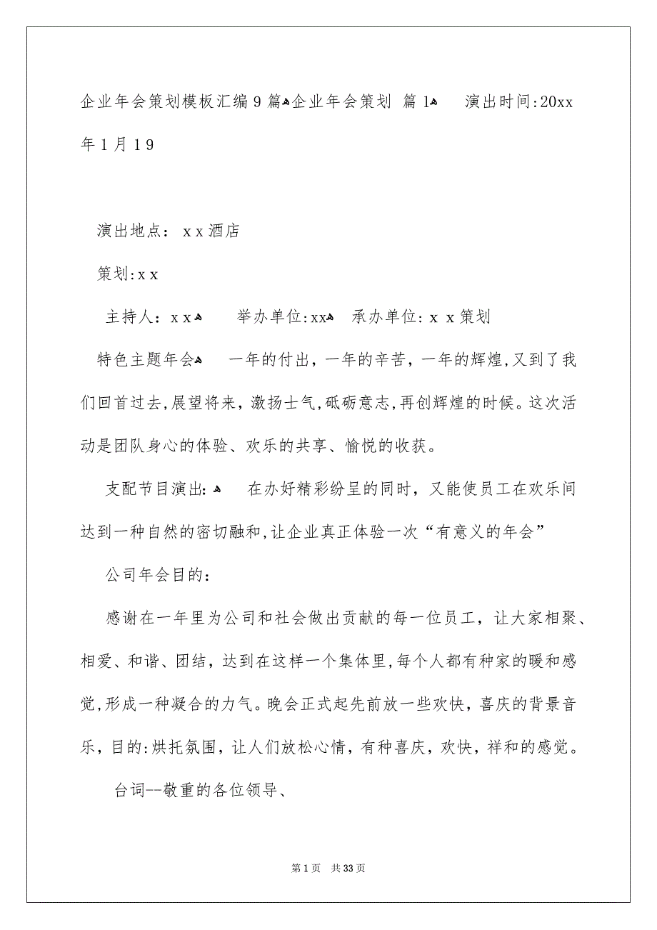 企业年会策划模板汇编9篇_第1页