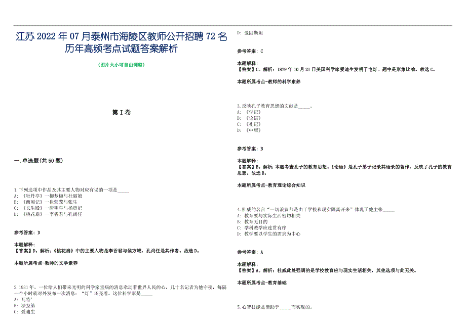 江苏2022年07月泰州市海陵区教师公开招聘72名历年高频考点试题答案解析_第1页