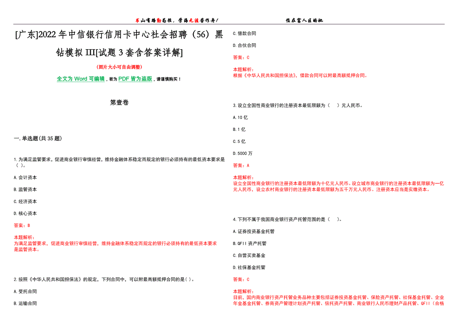 [广东]2022年中信银行信用卡中心社会招聘（56）黑钻模拟III[试题3套含答案详解]_第1页