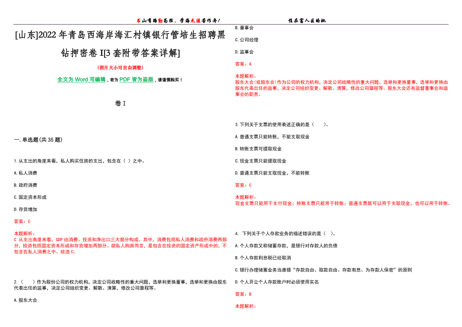 [山东]2022年青岛西海岸海汇村镇银行管培生招聘黑钻押密卷I[3套附带答案详解]_第1页