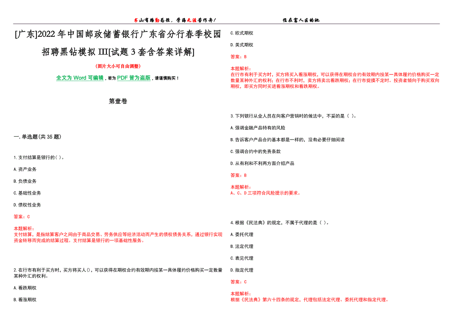 [广东]2022年中国邮政储蓄银行广东省分行春季校园招聘黑钻模拟III[试题3套含答案详解]_第1页