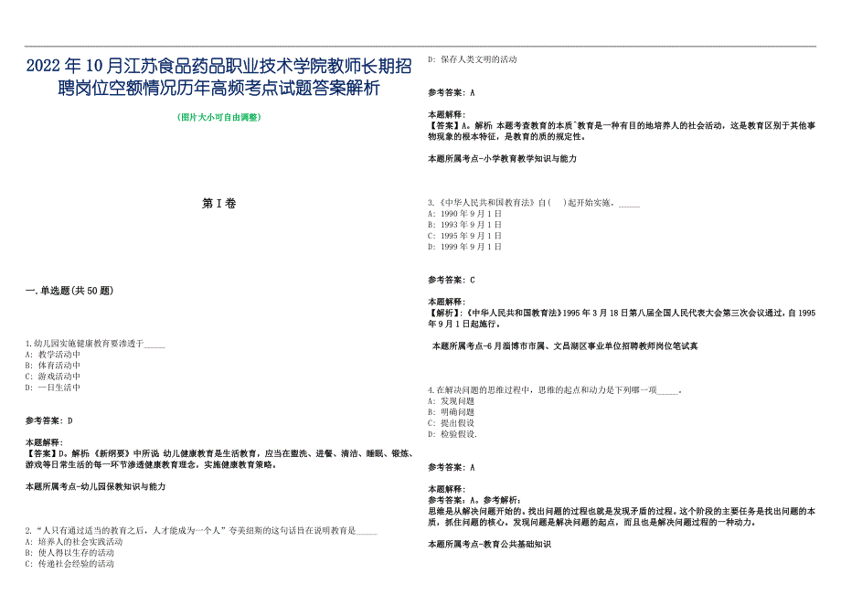 2022年10月江苏食品药品职业技术学院教师长期招聘岗位空额情况历年高频考点试题答案解析_第1页