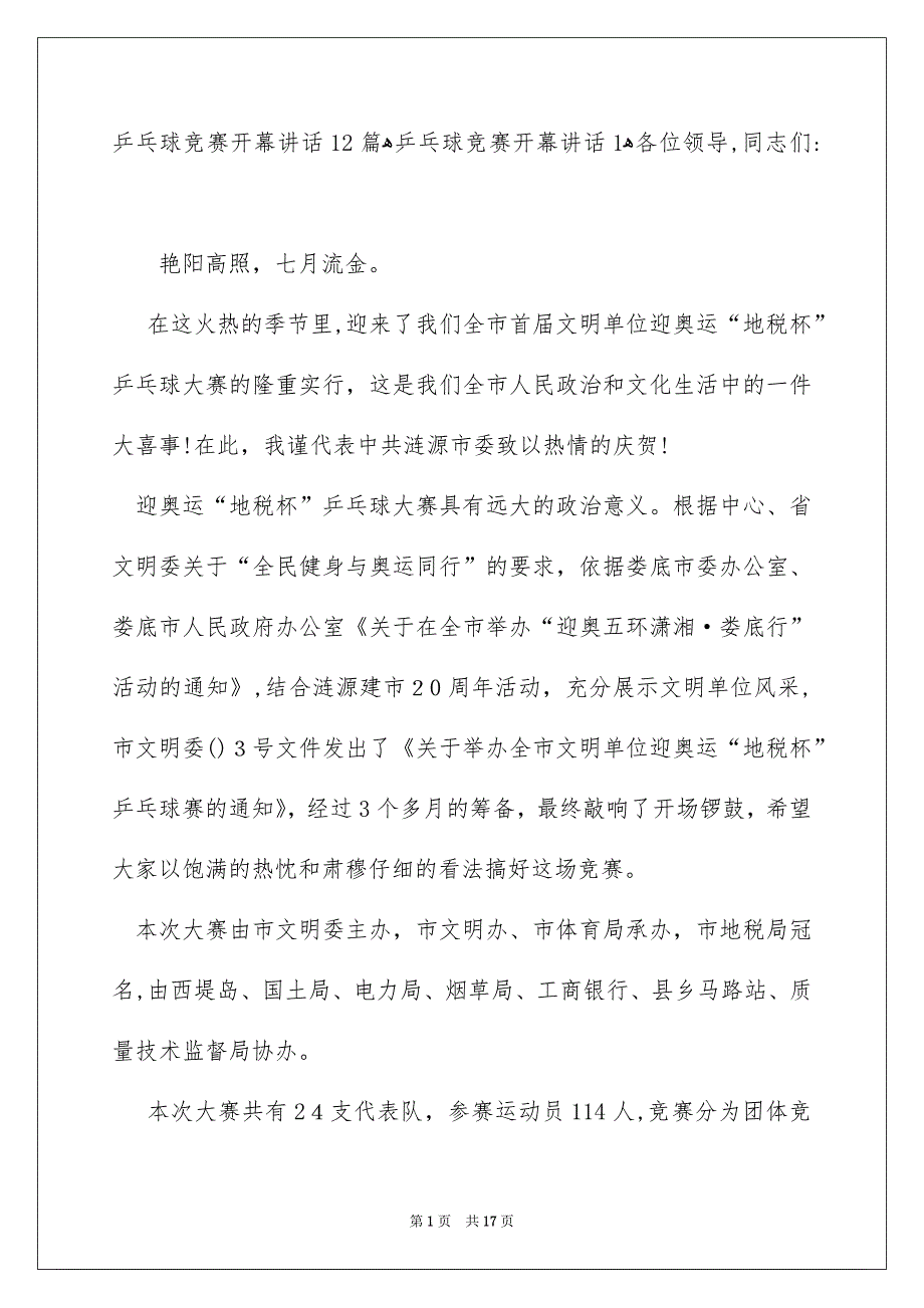 乒乓球竞赛开幕讲话12篇_第1页