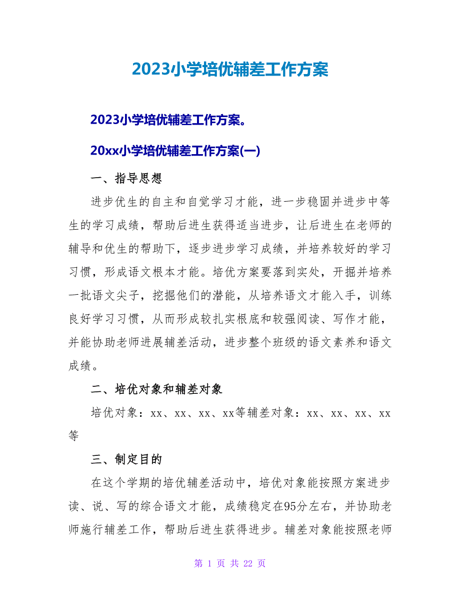 2023小学培优辅差工作计划.doc_第1页