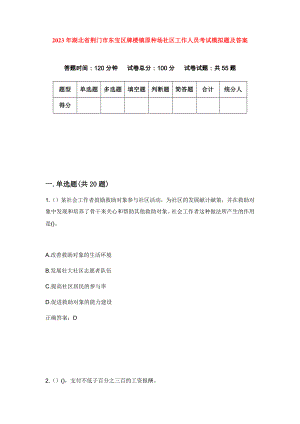 2023年湖北省荆门市东宝区牌楼镇原种场社区工作人员考试模拟题及答案