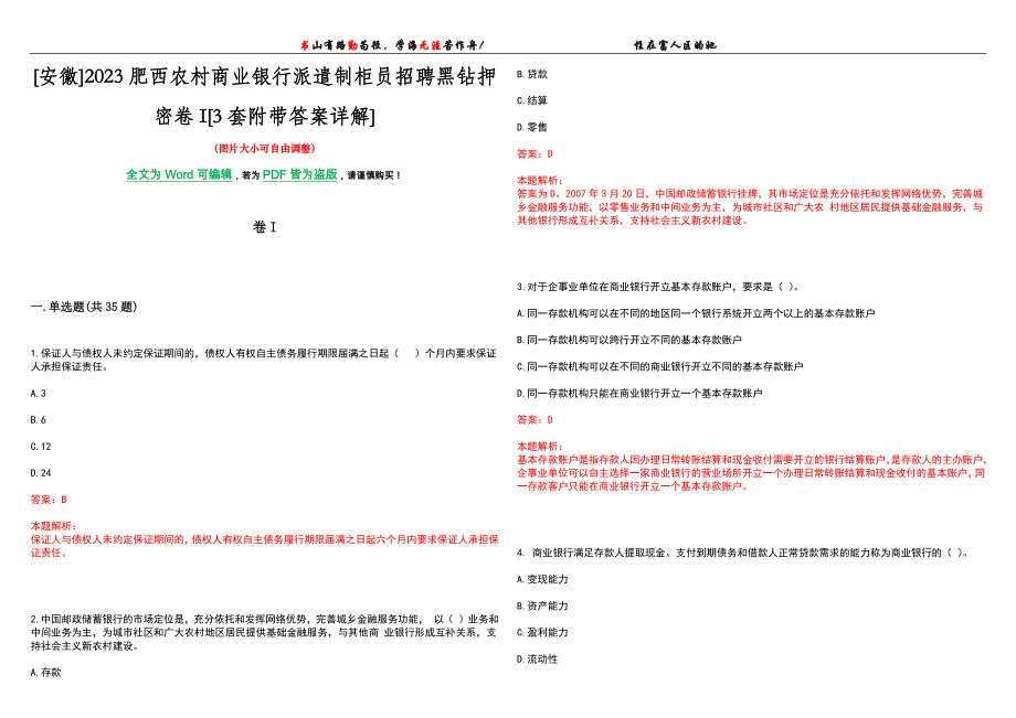 [安徽]2023肥西农村商业银行派遣制柜员招聘黑钻押密卷I[3套附带答案详解]_第1页