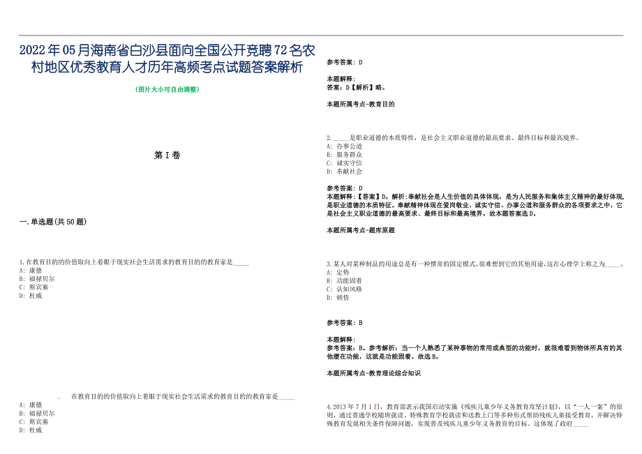 2022年05月海南省白沙县面向全国公开竞聘72名农村地区优秀教育人才历年高频考点试题答案解析_第1页