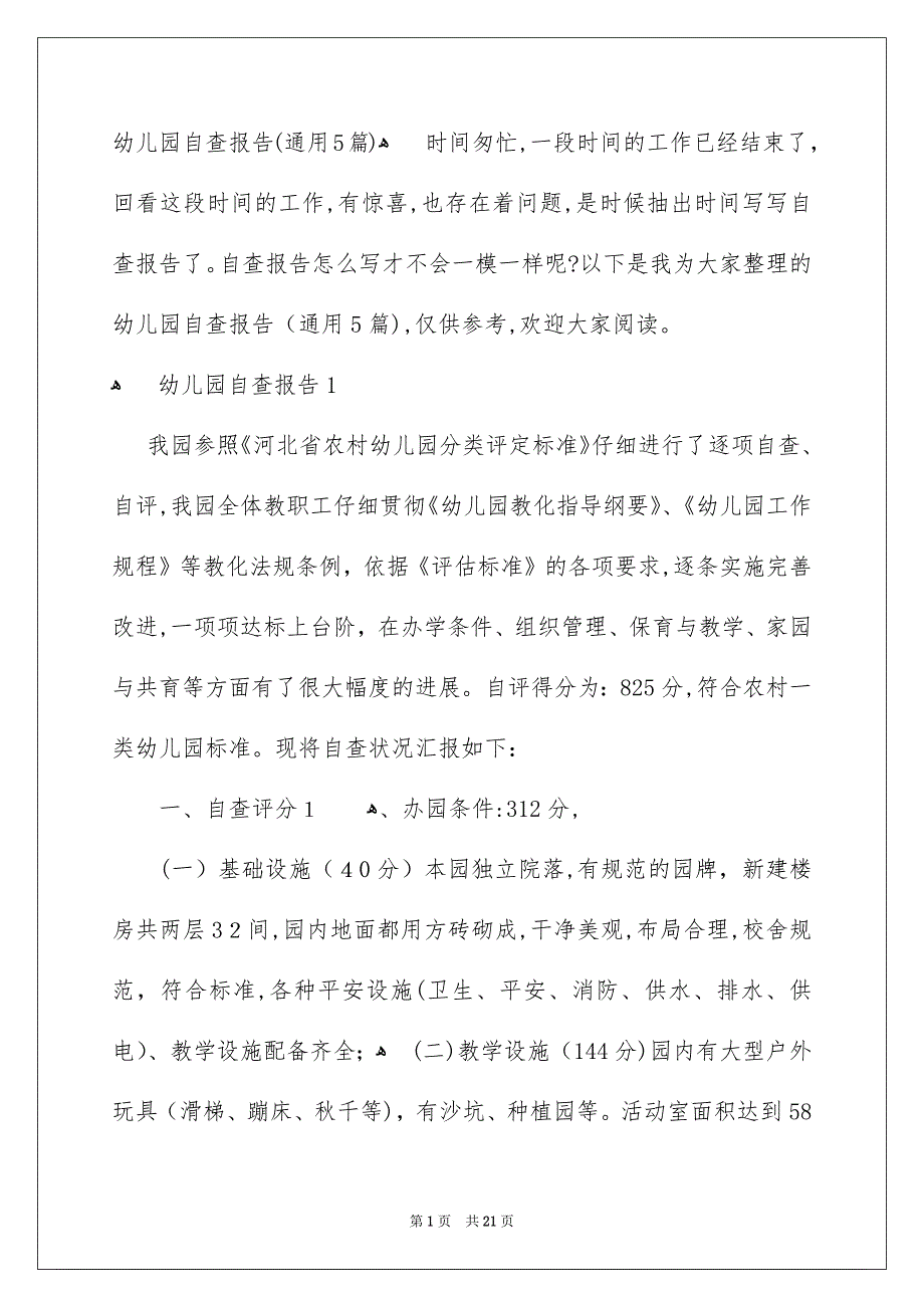 幼儿园自查报告通用5篇_第1页