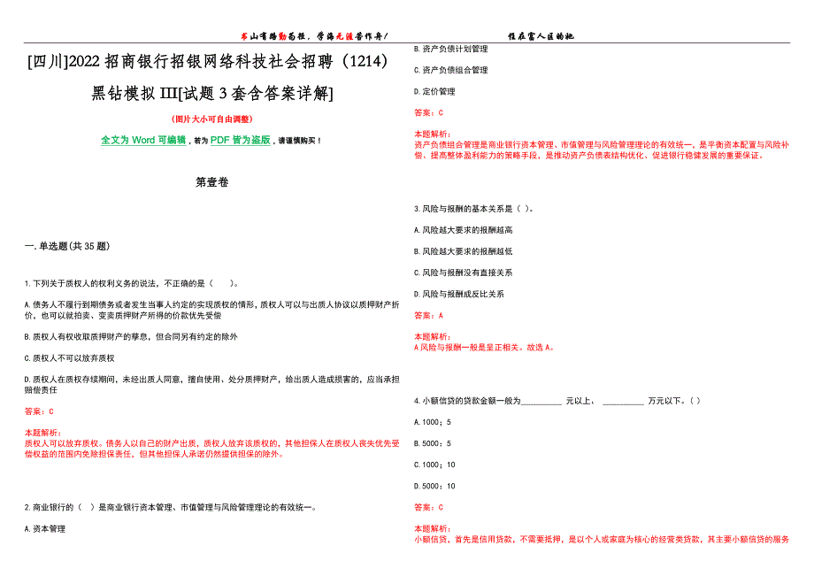 [四川]2022招商银行招银网络科技社会招聘（1214）黑钻模拟III[试题3套含答案详解]_第1页