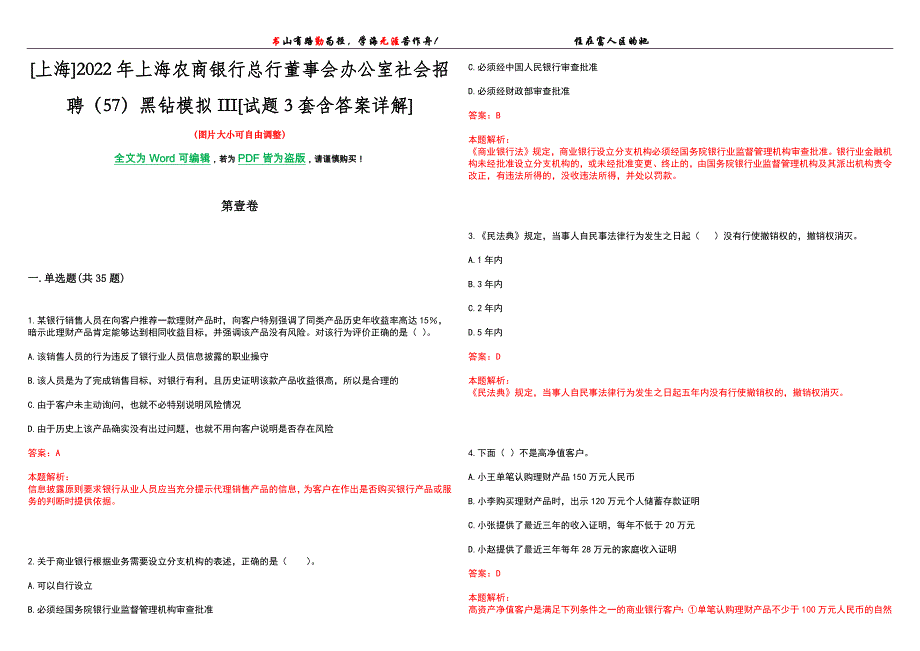 [上海]2022年上海农商银行总行董事会办公室社会招聘（57）黑钻模拟III[试题3套含答案详解]_第1页