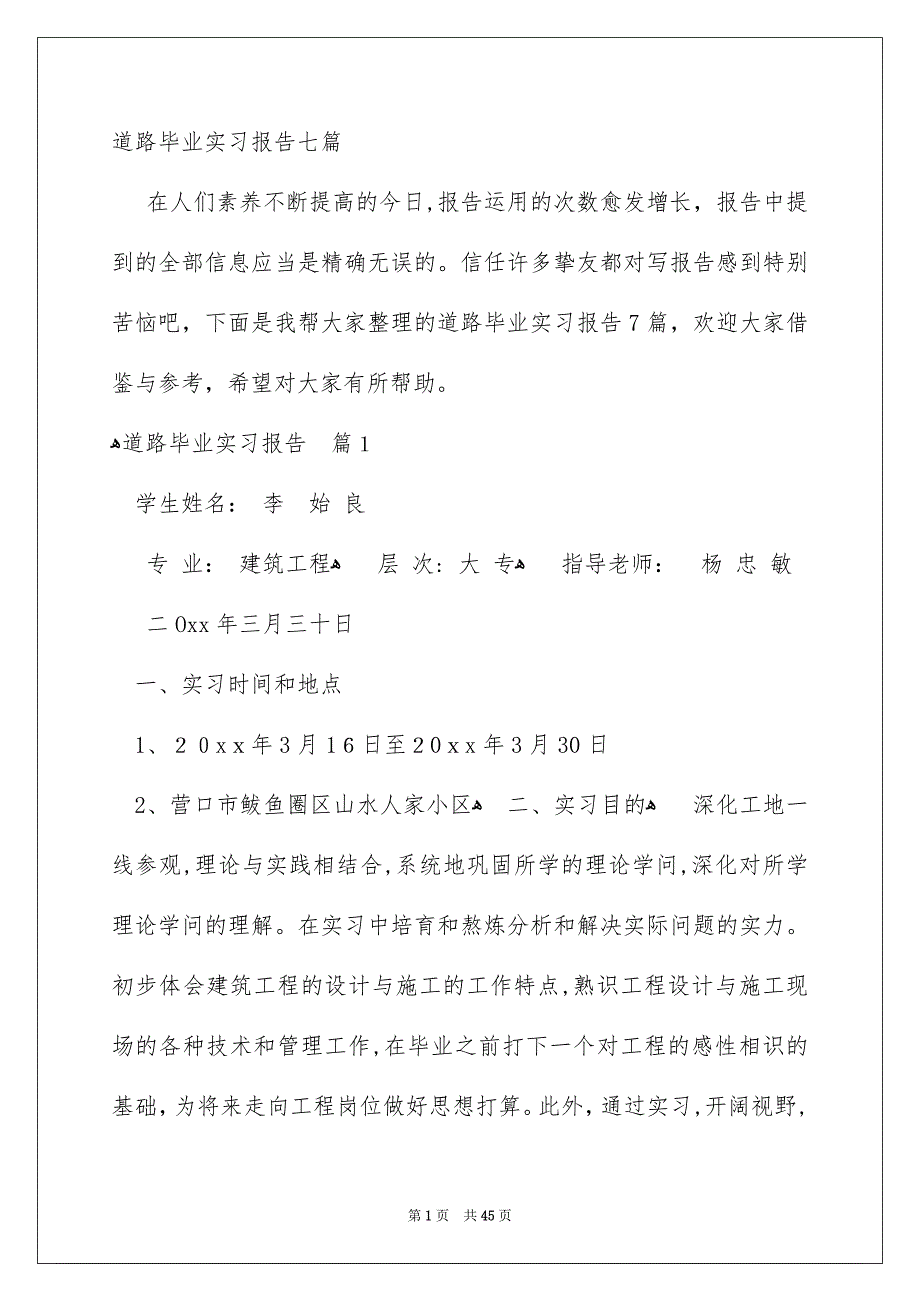 道路毕业实习报告七篇_第1页