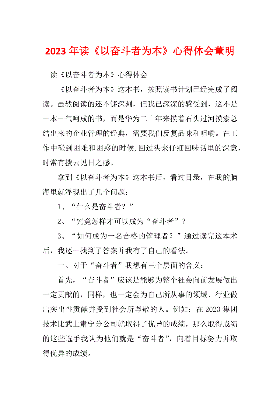 2023年读《以奋斗者为本》心得体会董明_第1页