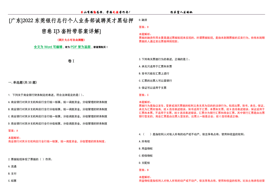 [广东]2022东莞银行总行个人业务部诚聘英才黑钻押密卷I[3套附带答案详解]_第1页