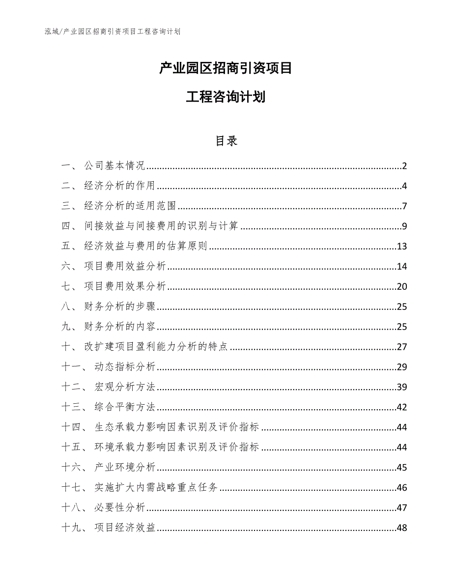 产业园区招商引资项目工程咨询计划_范文_第1页