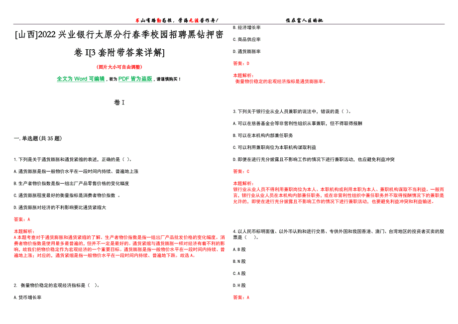 [山西]2022兴业银行太原分行春季校园招聘黑钻押密卷I[3套附带答案详解]_第1页