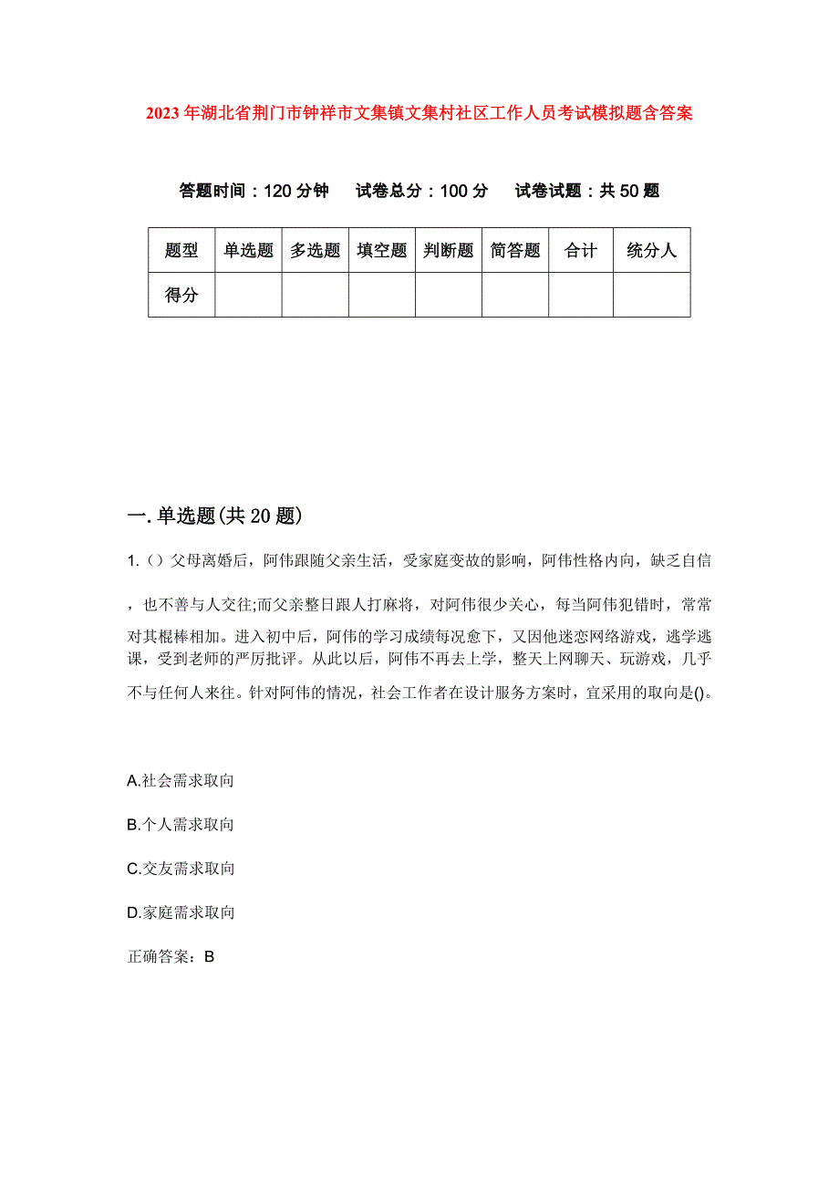 2023年湖北省荆门市钟祥市文集镇文集村社区工作人员考试模拟题含答案_第1页