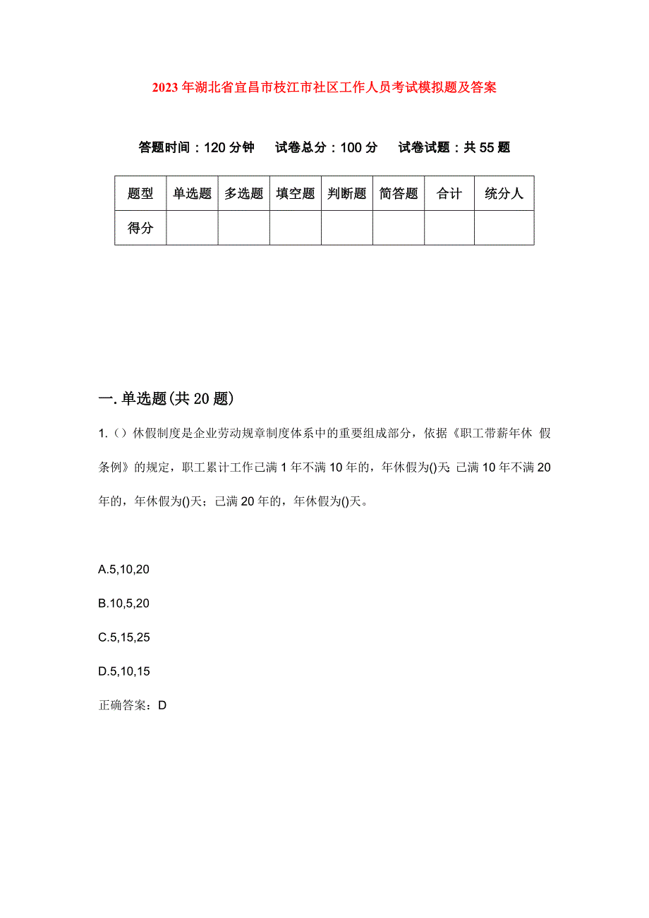 2023年湖北省宜昌市枝江市社区工作人员考试模拟题及答案_第1页