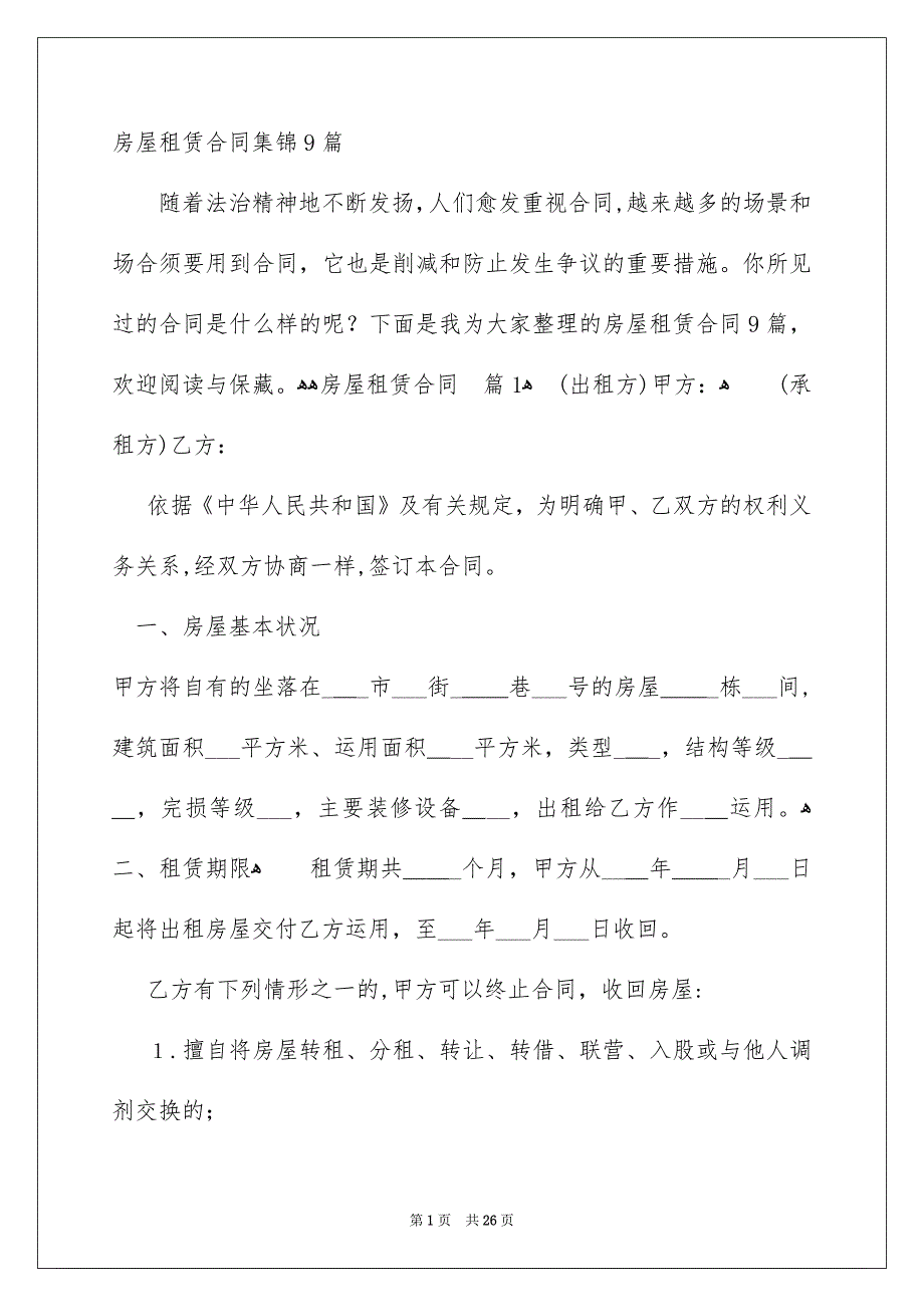房屋租赁合同集锦9篇_第1页