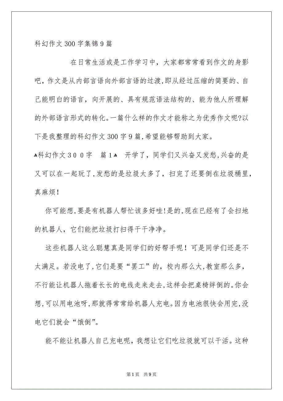 科幻作文300字集锦9篇_第1页