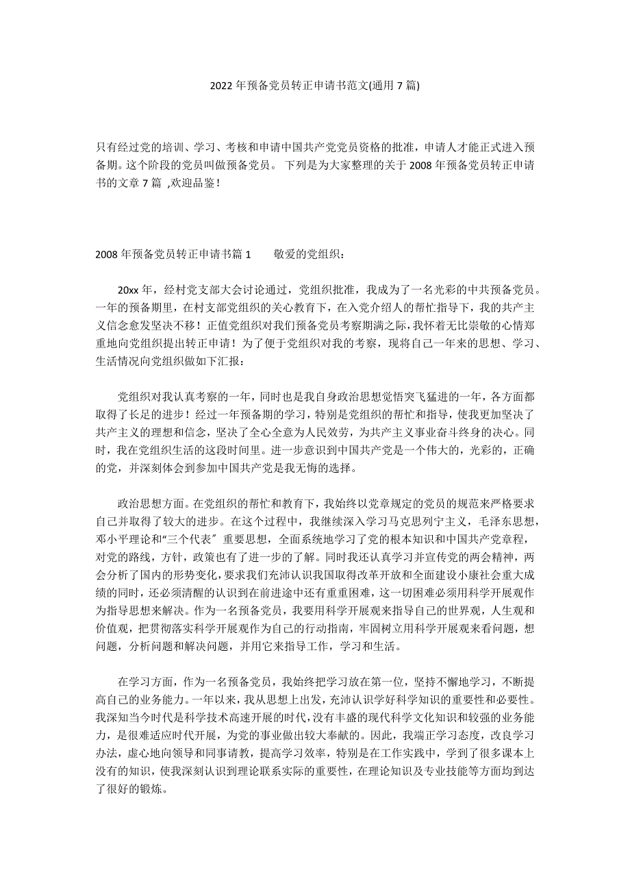 2022年预备党员转正申请书范文(通用7篇)_第1页