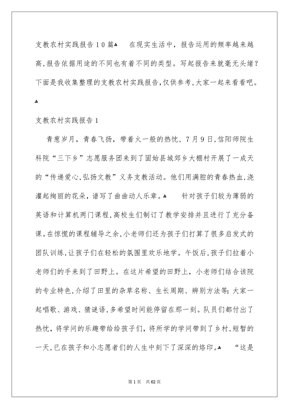 支教农村实践报告10篇_第1页