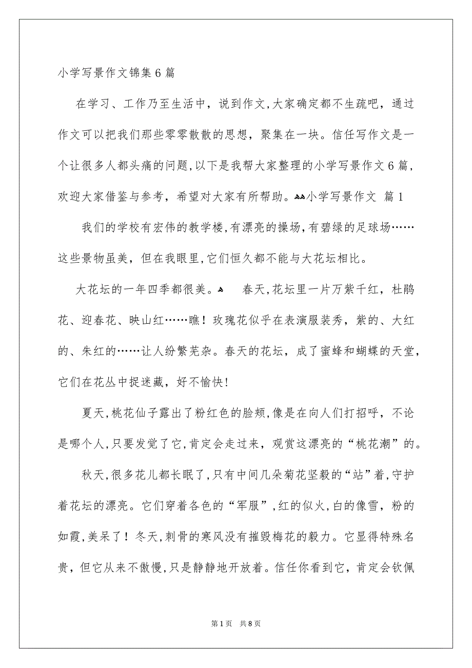 小学写景作文锦集6篇_第1页