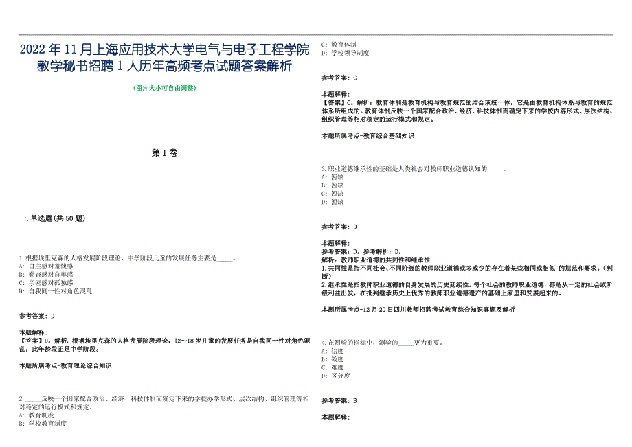 2022年11月上海应用技术大学电气与电子工程学院教学秘书招聘1人历年高频考点试题答案解析_第1页