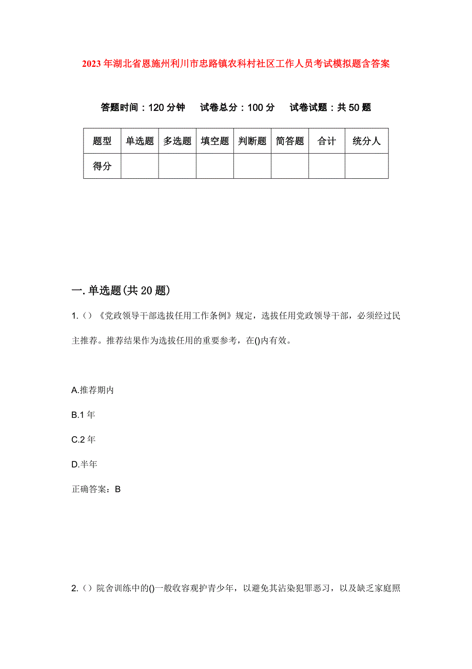 2023年湖北省恩施州利川市忠路镇农科村社区工作人员考试模拟题含答案_第1页