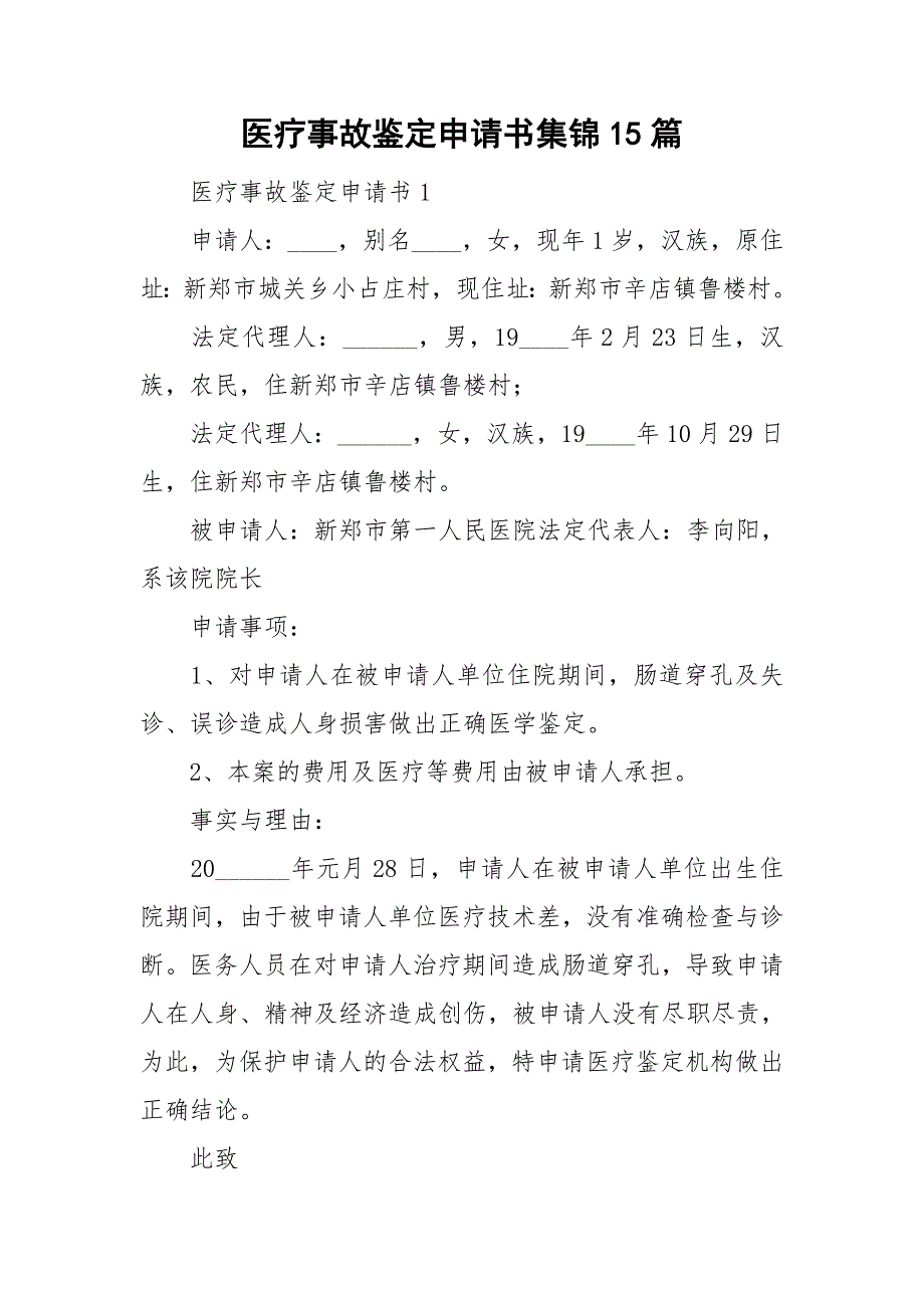 医疗事故鉴定申请书集锦15篇_第1页