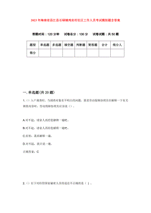 2023年海南省昌江县石碌镇鸡实村社区工作人员考试模拟题含答案