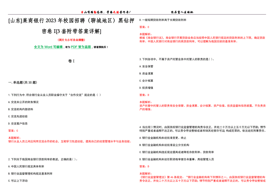 [山东]莱商银行2023年校园招聘（聊城地区）黑钻押密卷I[3套附带答案详解]_第1页