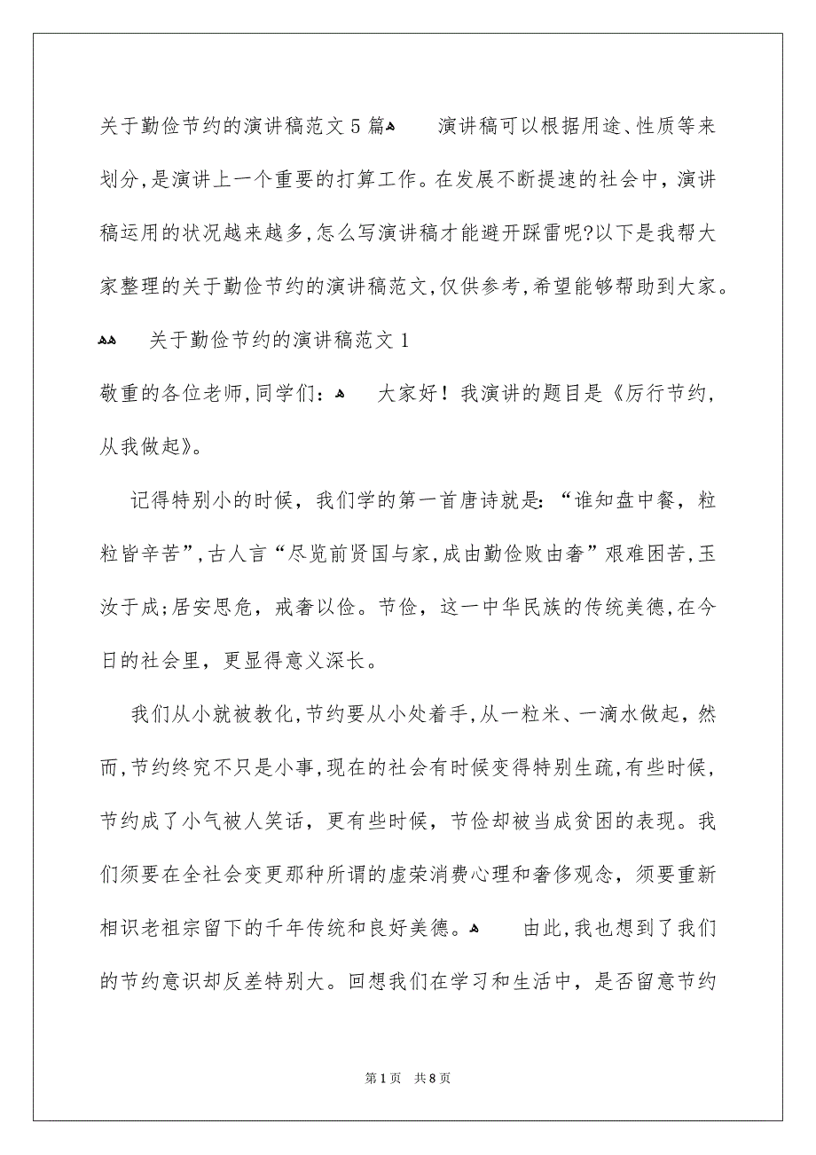 关于勤俭节约的演讲稿范文5篇_第1页