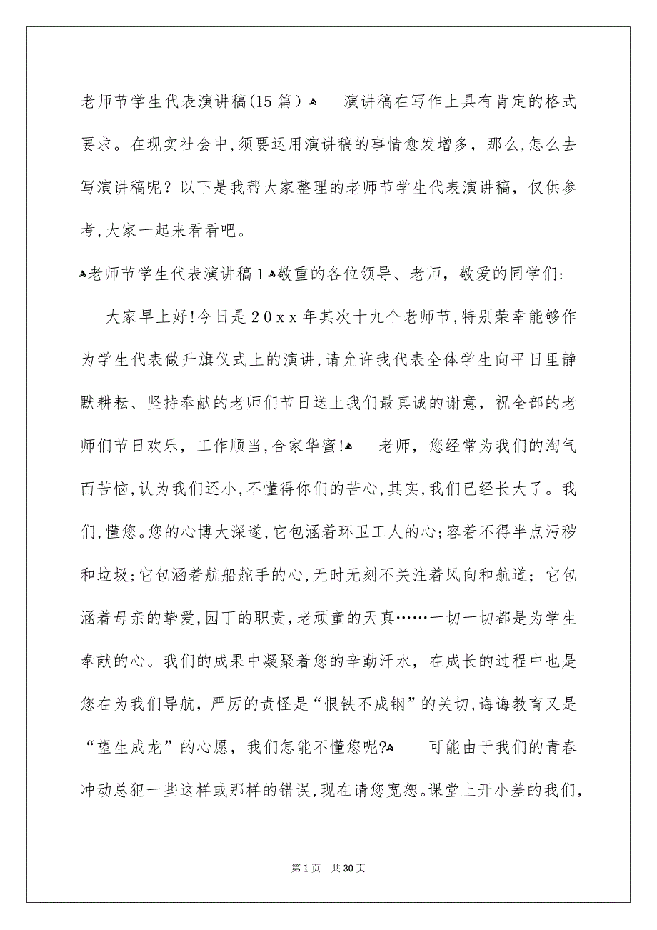 老师节学生代表演讲稿15篇_第1页