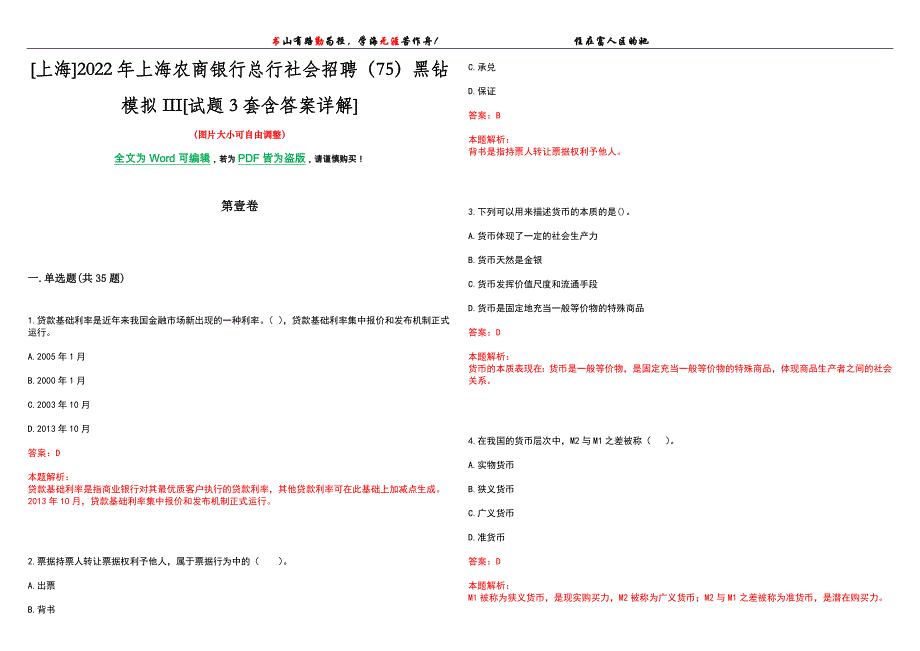 [上海]2022年上海农商银行总行社会招聘（75）黑钻模拟III[试题3套含答案详解]_第1页