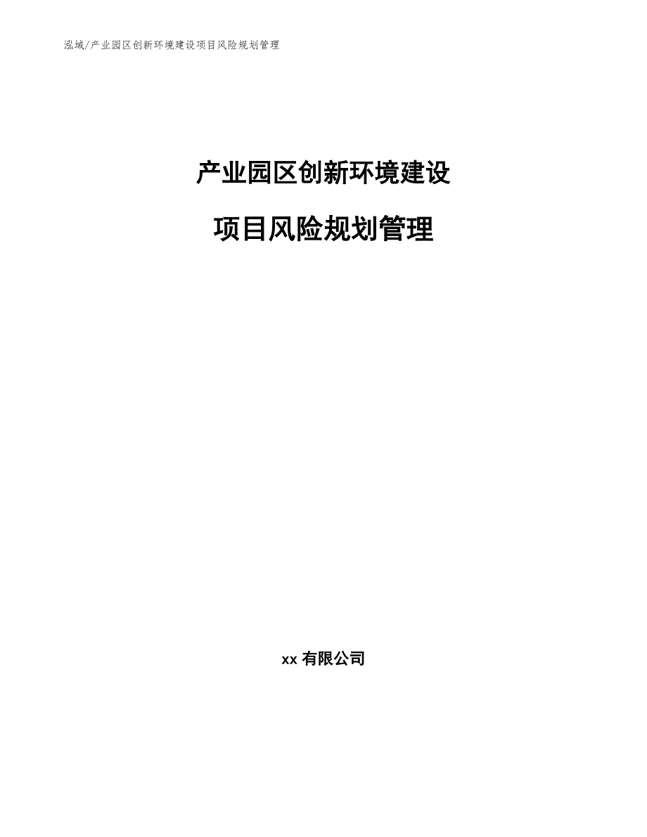 产业园区创新环境建设项目风险规划管理（参考）_第1页