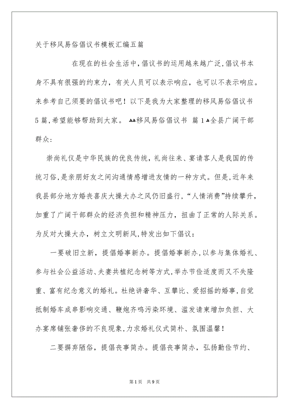 关于移风易俗倡议书模板汇编五篇_第1页