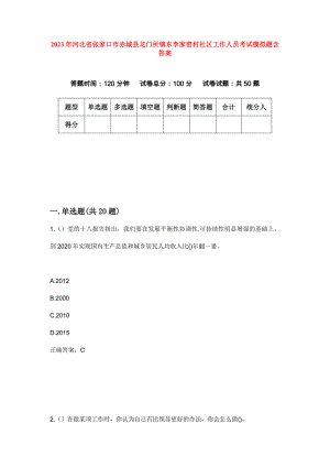 2023年河北省张家口市赤城县龙门所镇东李家窑村社区工作人员考试模拟题含答案