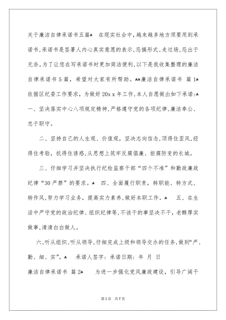 关于廉洁自律承诺书五篇_第1页