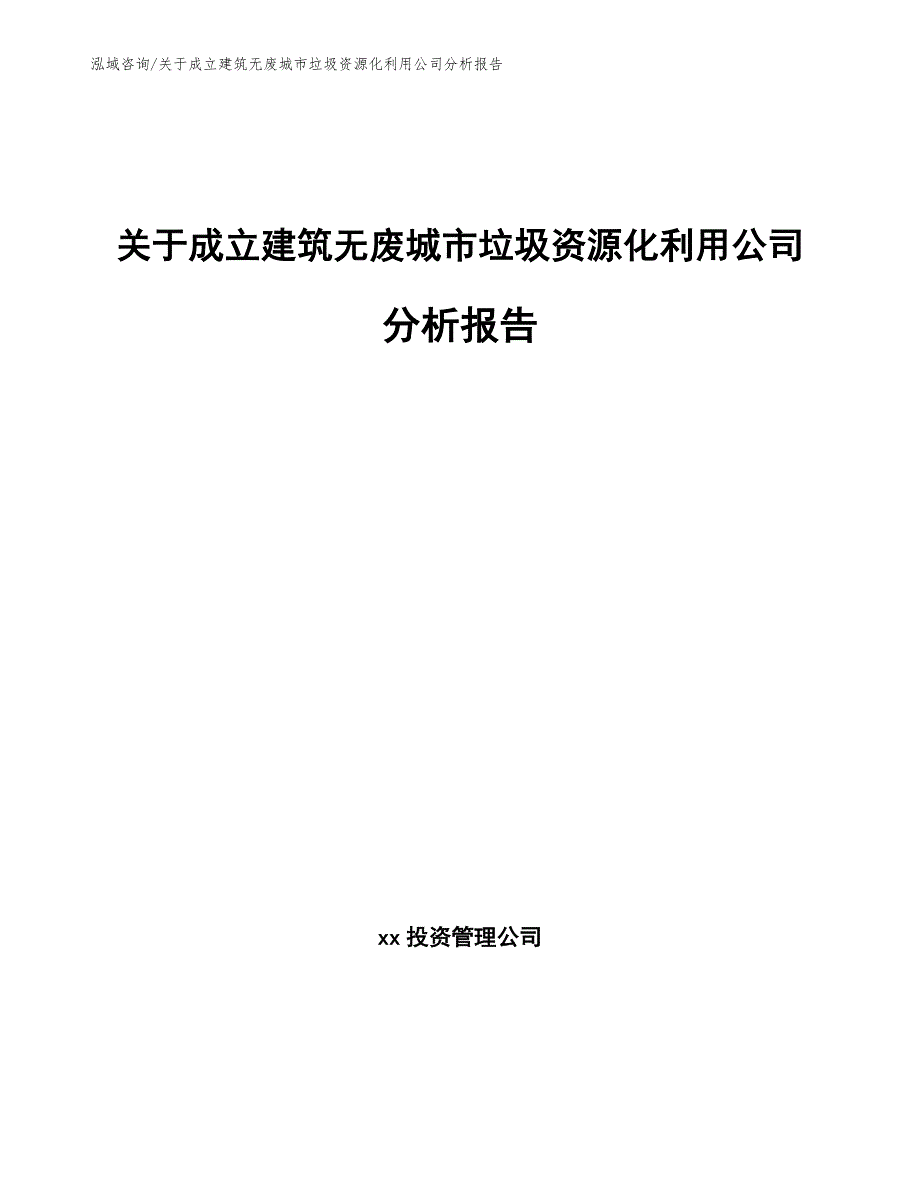 关于成立建筑无废城市垃圾资源化利用公司分析报告模板参考_第1页