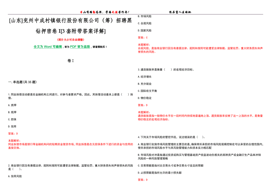 [山东]兖州中成村镇银行股份有限公司（筹）招聘黑钻押密卷I[3套附带答案详解]_第1页