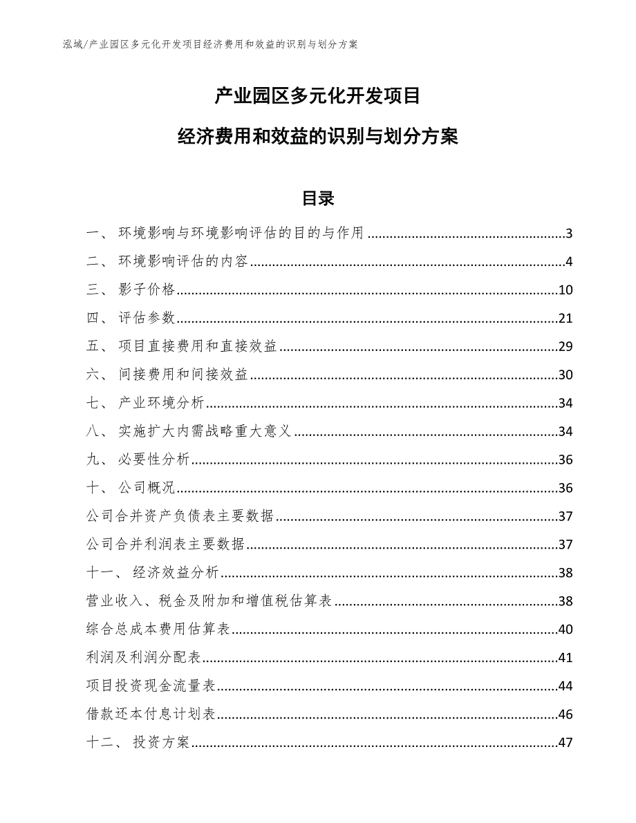 产业园区多元化开发项目经济费用和效益的识别与划分方案_第1页